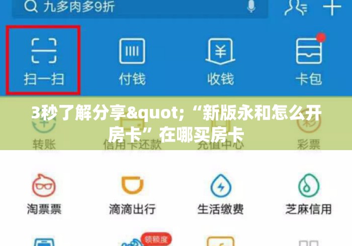 3秒了解分享"“新版永和怎么开房卡”在哪买房卡