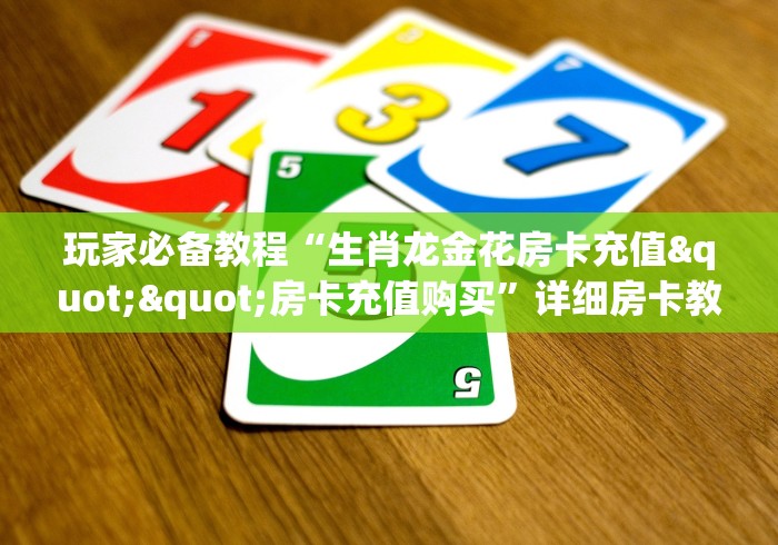一分钟介绍使用“微信斗牛如何买房卡”详细房卡怎么购买教程 一分钟介绍使用“微信斗牛如何买房卡”详细房卡怎么购买教程
