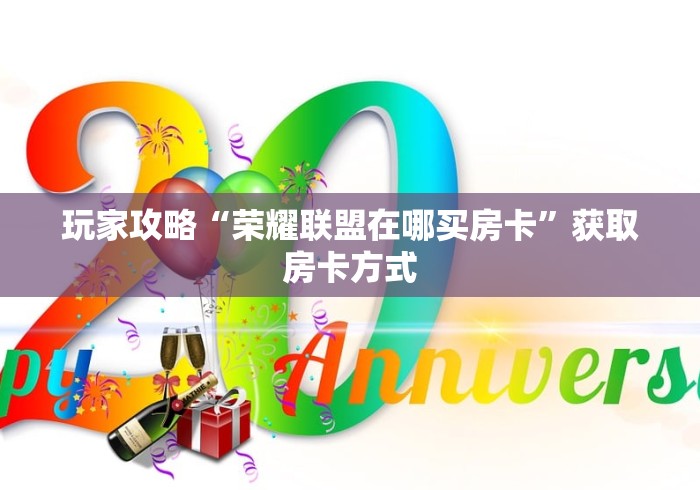 房卡讲解“微信金花群新大海大厅房卡”购买房卡今日分享