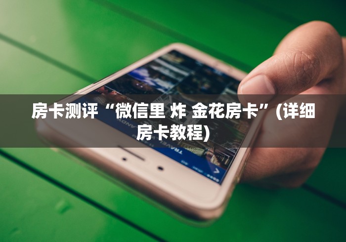 一分钟介绍使用“微信牛牛怎么充值房卡”获取房卡教程-哔哩哔哩 一分钟介绍使用“微信牛牛怎么充值房卡”获取房卡教程-哔哩哔哩
