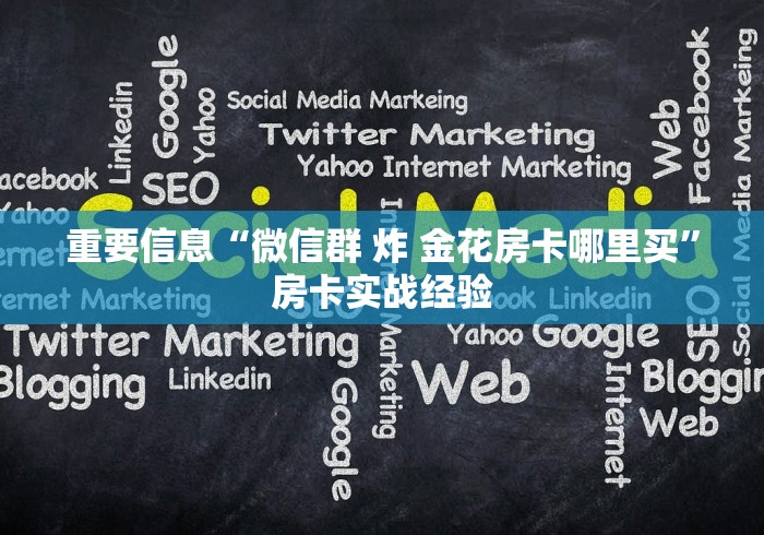 全攻略普及“微信炸 金花房卡找谁买”链接房卡怎么充值