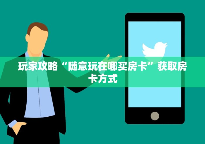 内幕解析“牛牛链接平台出售房卡”详细房卡