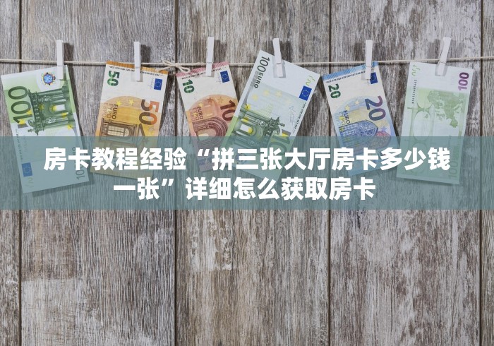 房卡全攻略“微信斗牛牛房卡在哪里买”详细房卡使用教程 房卡全攻略“微信斗牛牛房卡在哪里买”详细房卡使用教程