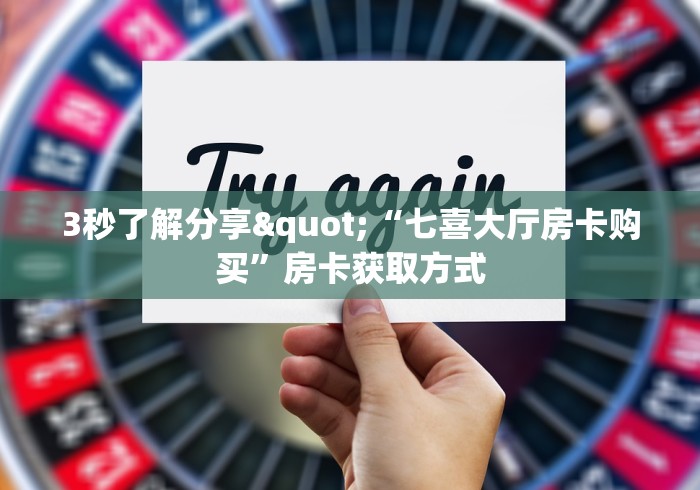 3秒了解分享"“七喜大厅房卡购买”房卡获取方式