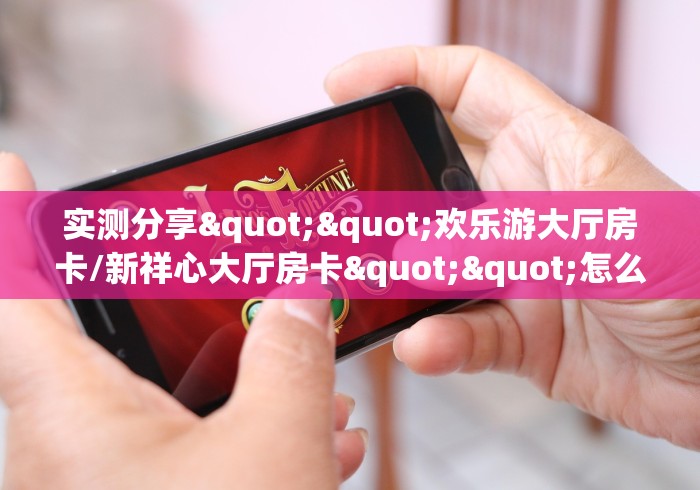 全攻略普及“微信金花房卡哪里购买”房卡详细充值 全攻略普及“微信金花房卡哪里购买”房卡详细充值