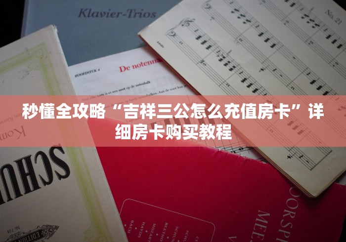 给大家讲解“创建炸 金花房间链接教程”购买房卡介绍 给大家讲解“创建炸 金花房间链接教程”购买房卡介绍