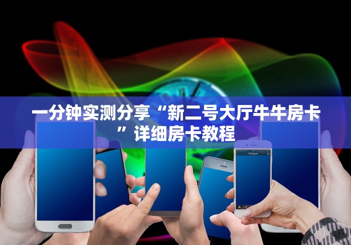 一分钟实测分享“新二号大厅牛牛房卡”详细房卡教程