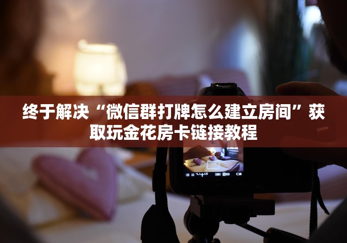 房卡必备教程“微信牛牛群房卡怎么弄”获取房卡教程-哔哩哔哩