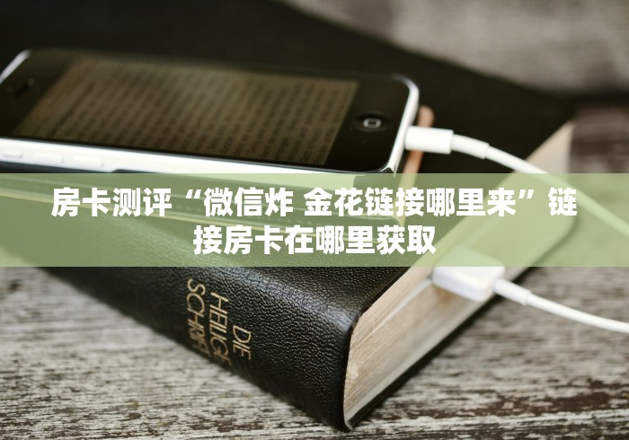 『重大通报』卡贝大厅房卡是怎么卖的—教你充值房卡 