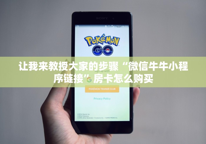 分享实测“牛牛房卡链接购买”房卡获取方式 分享实测“牛牛房卡链接购买”房卡获取方式