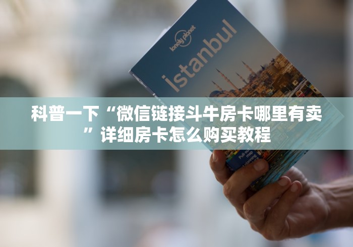 明白房卡“皇豪互娱链接金花大厅房卡”获取房卡怎么购买