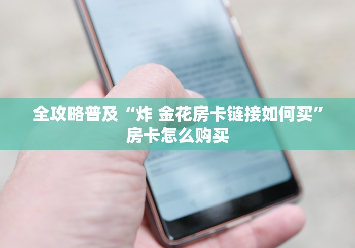 给大家讲解“新518互游透视辅助器下载”轻松获取房卡全渠道