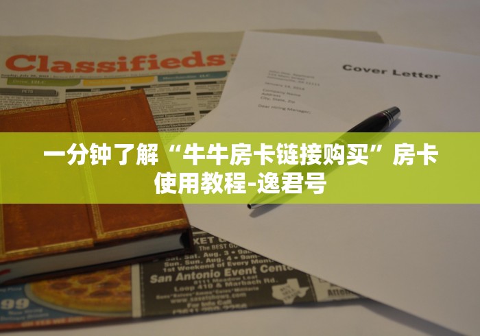 秒懂百科“微信怎么炸 金花自建房间步骤”购买房卡介绍