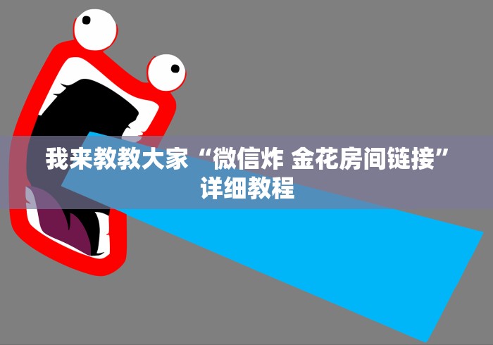 房卡了解“微信群新荣耀金花房卡”怎么充值房卡