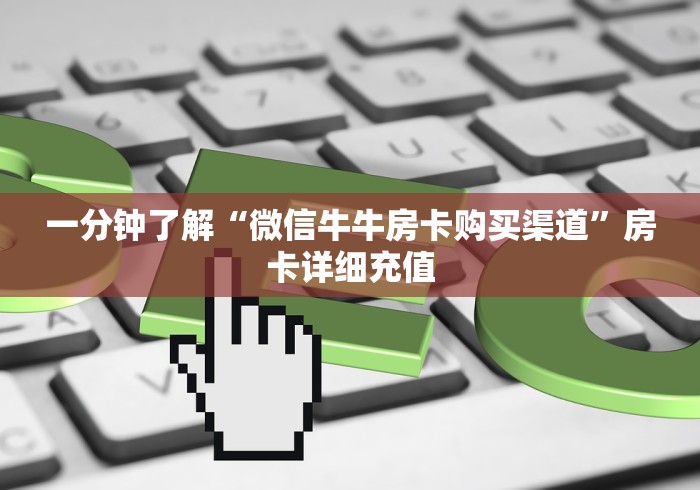 科普一下“微信怎么炸 金花自建房间步骤”详细房卡使用教程