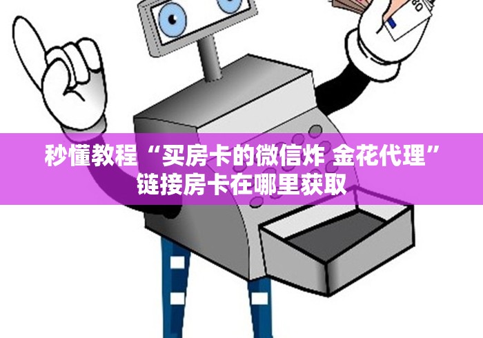 全攻略普及“超稳牛牛金花 房卡”房卡链接获取
