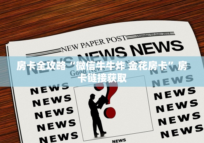 房卡全攻略“微信牛牛炸 金花房卡”房卡链接获取
