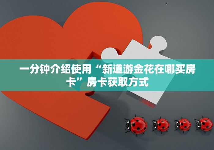 游戏攻略详解文章“微信炸 金花辅助器”获取房卡方式