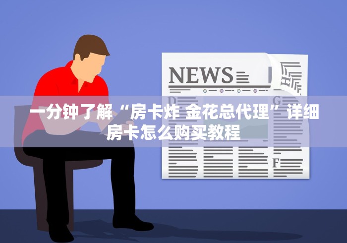 科普一下“微信牛牛炸 金花房卡”房卡获取方式