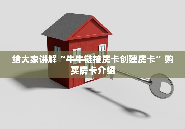 普及学术见解“微信群链接房卡在哪里买”购买房卡介绍 普及学术见解“微信群链接房卡在哪里买”购买房卡介绍