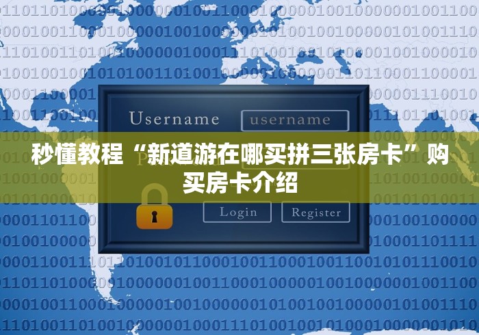 秒懂教程“斗牛炸 金花房卡买房卡”房卡链接获取