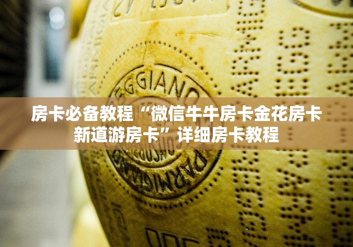 房卡必备教程“微信牛牛房卡金花房卡新道游房卡”详细房卡教程 房卡必备教程“微信牛牛房卡金花房卡新道游房卡”详细房卡教程