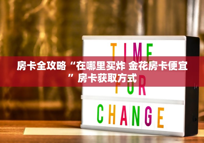 房卡重要攻略“天枰座链接牛牛大厅房卡”详细房卡怎么购买教程