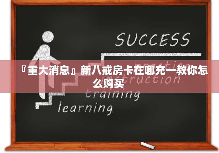 『重大消息』新八戒房卡在哪充一教你怎么购买 