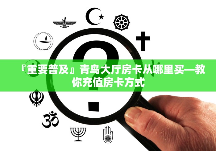 【重大消息】大厅房卡怎么购买 —原来可以开挂 