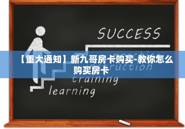 【重大通知】新九哥房卡购买-教你怎么购买房卡 【重大通知】新九哥房卡购买-教你怎么购买房卡