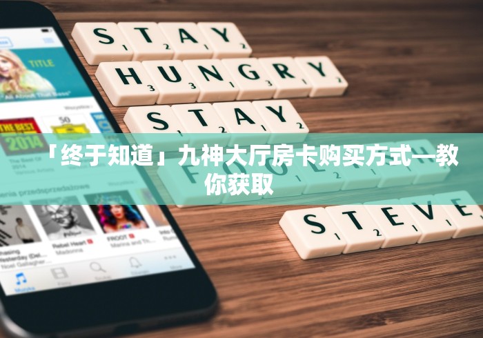 一分钟了解“微信群炸 金花如何创建房间”轻松获取房卡全渠道