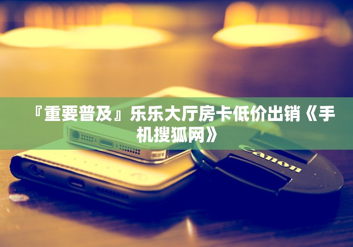 『重要普及』新人厅房卡怎么买―教你充值房卡