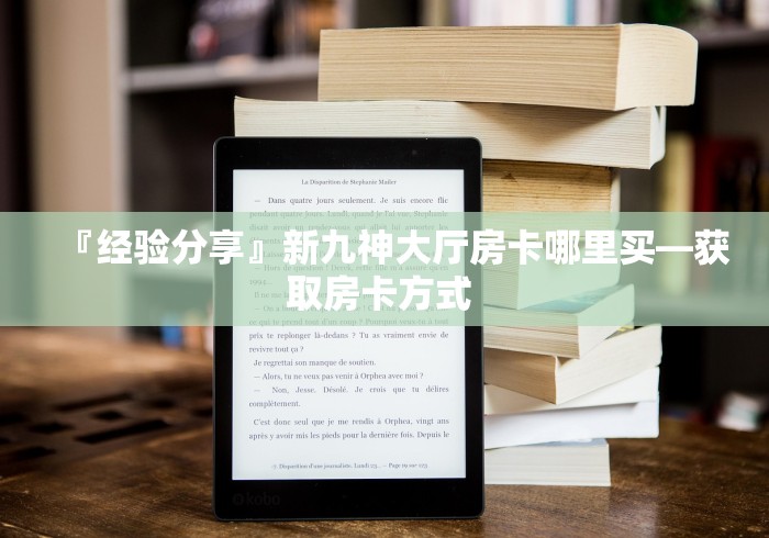 『经验分享』新九神大厅房卡哪里买—获取房卡方式 『经验分享』新九神大厅房卡哪里买—获取房卡方式