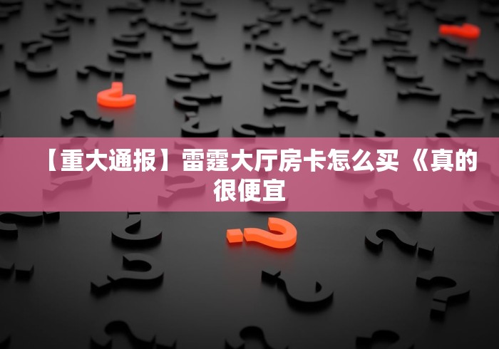 了解房卡“微信群随意玩金花房卡”房卡链接找谁买 了解房卡“微信群随意玩金花房卡”房卡链接找谁买