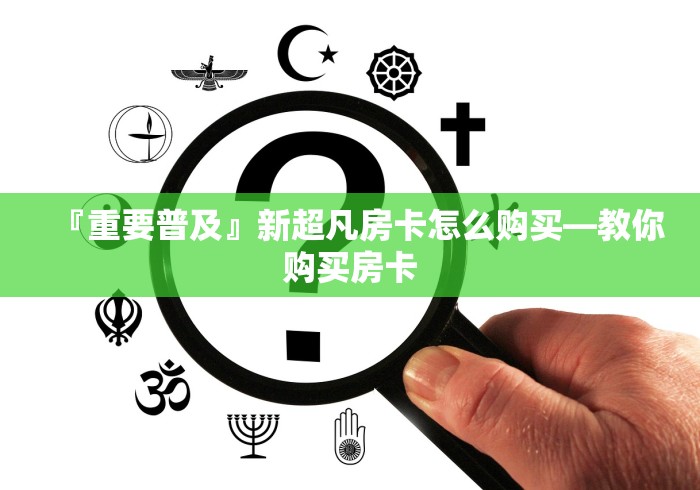 『重要普及』新超凡房卡怎么购买―教你购买房卡