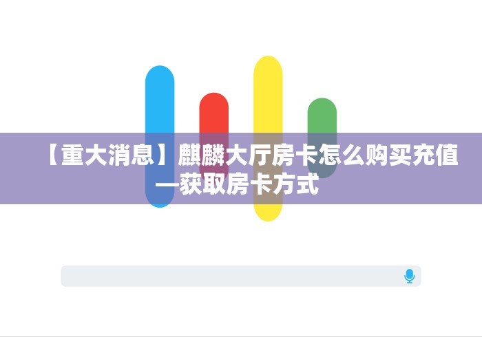 【重大消息】麒麟大厅房卡怎么购买充值—获取房卡方式 【重大消息】麒麟大厅房卡怎么购买充值—获取房卡方式