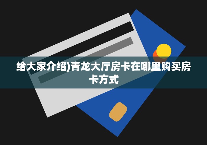 科普一下“微信牛牛房卡怎么搞”轻松获取房卡全渠道 科普一下“微信牛牛房卡怎么搞”轻松获取房卡全渠道