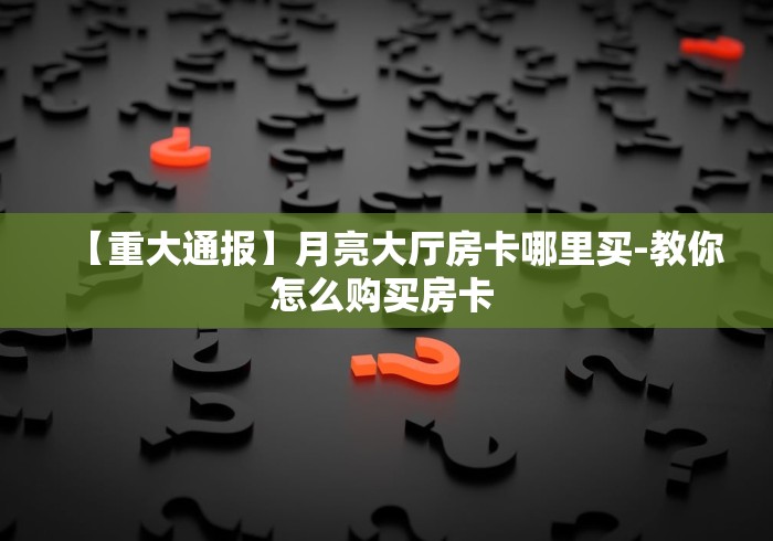 教你房卡“新蜜瓜大厅金花链接房卡”获取房卡链接渠道