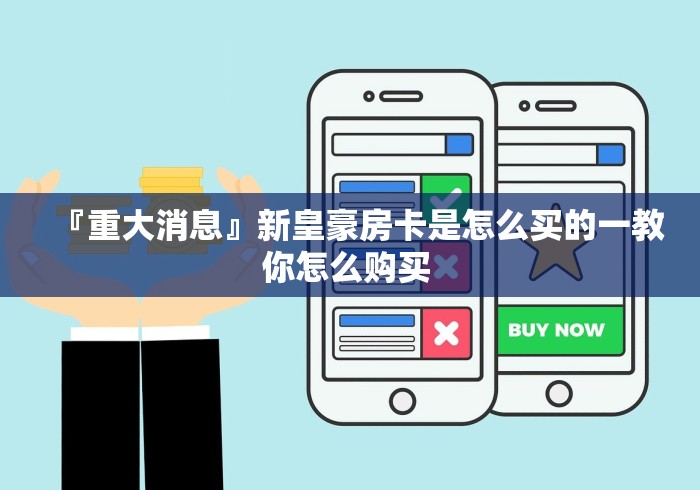 『重大消息』新皇豪房卡是怎么买的一教你怎么购买 