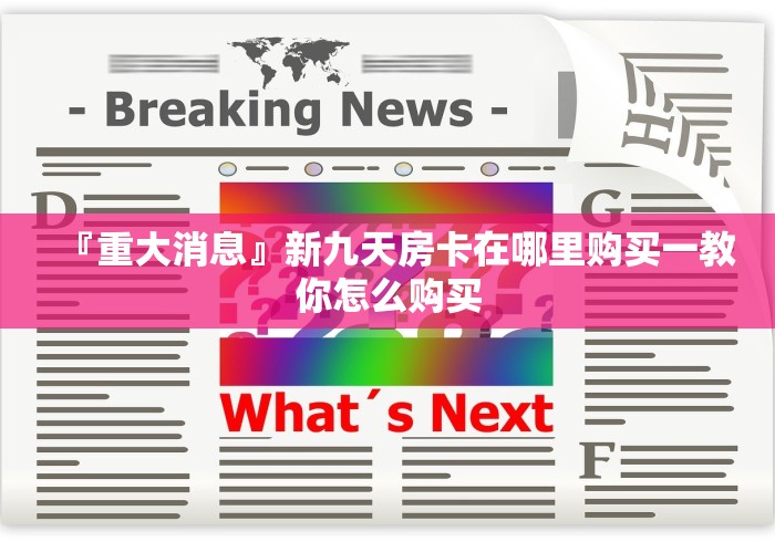 『重大消息』新九天房卡在哪里购买一教你怎么购买 『重大消息』新九天房卡在哪里购买一教你怎么购买