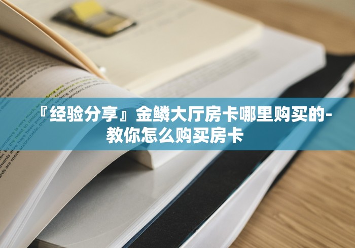 玩家测评“微信牛牛怎么创建房间”详细房卡怎么购买教程