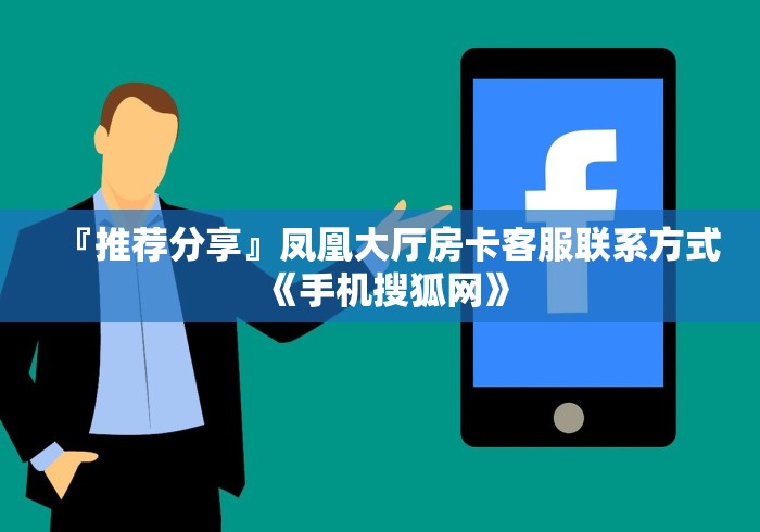 『推荐分享』凤凰大厅房卡客服联系方式《手机搜狐网》