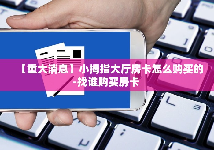 【重大通报】知己大厅房卡怎么获取—原来这么便宜