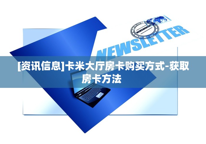 2026分析房卡“冷酷大厅链接牛牛房卡”房卡在哪获取 2026分析房卡“冷酷大厅链接牛牛房卡”房卡在哪获取