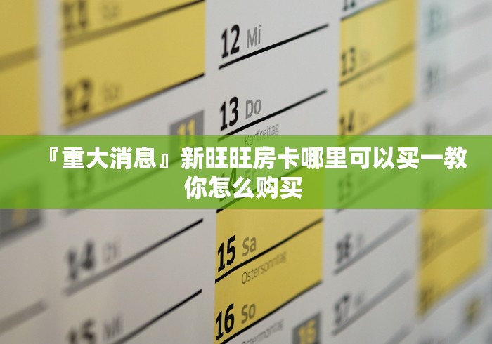 【重大通报】黄帝大厅房卡代理充值-教你怎么购买房卡 