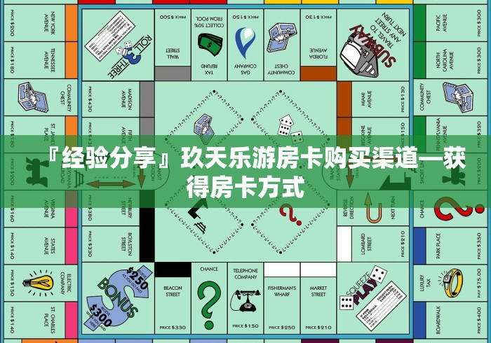 『经验分享』玖天乐游房卡购买渠道—获得房卡方式