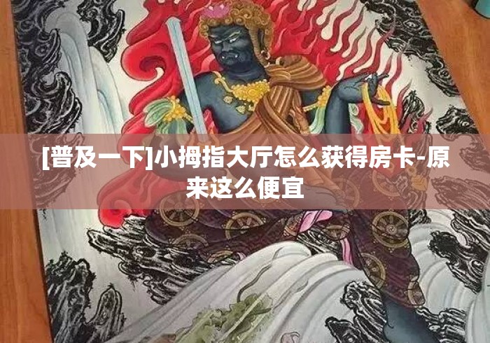 [普及一下]小拇指大厅怎么获得房卡-原来这么便宜