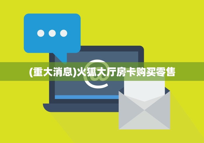 (重大消息)火狐大厅房卡购买零售