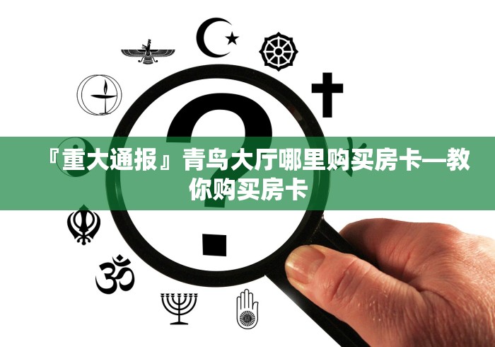 房卡全攻略“微信群链接炸 金花房卡”房卡详细充值