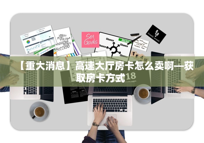 分享实测“牛牛大厅房卡代理”房卡使用教程